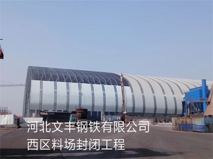 德宏文丰钢铁有限公司西区料场封闭工程
