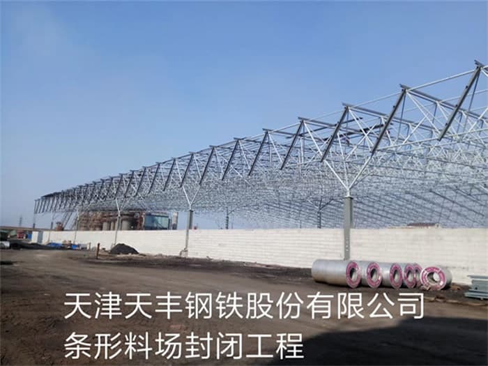 德宏天丰钢铁股份有限公司条形料场封闭工程