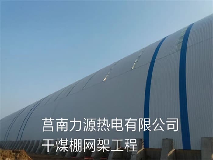 德宏力源热电有限公司干煤棚网架工程