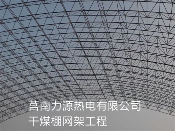 德宏力源热电有限公司干煤棚网架工程