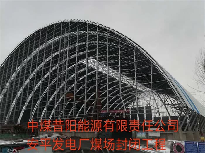 德宏中煤昔阳能源有限责任公司安平发电厂煤场封闭工程