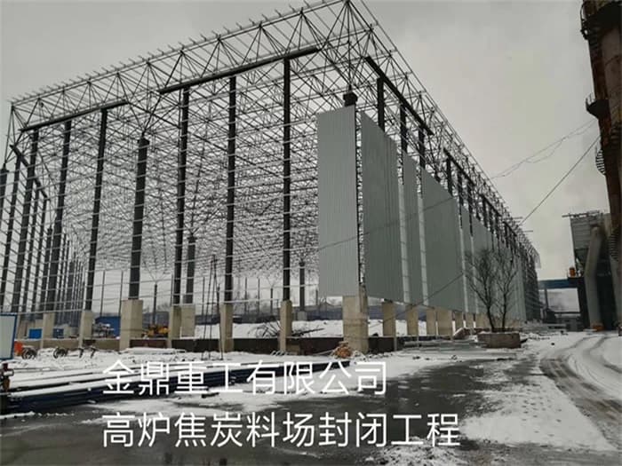 德宏金鼎重工有限公司高炉焦炭料场封闭工程