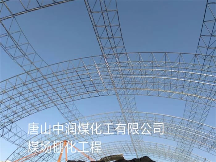 德宏中润煤化工有限公司煤场棚化工程