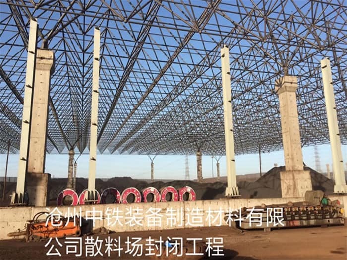 德宏中铁装备制造材料有限公司散料厂封闭工程