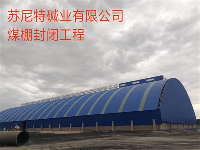 德宏苏尼特碱业有限公司煤棚封闭工程