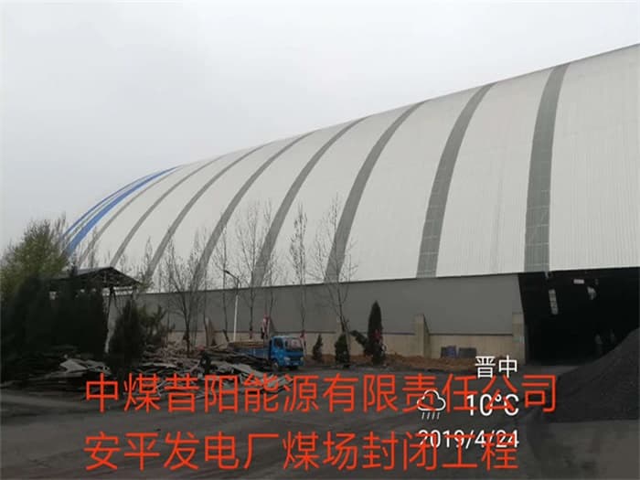 德宏中煤昔阳能源有限责任公司安平发电厂煤场封闭工程