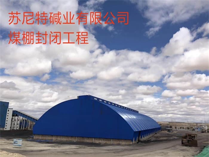 德宏苏尼特碱业有限公司煤棚封闭工程